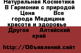 Натуральная Косметика “В Гармонии с природой“ › Цена ­ 200 - Все города Медицина, красота и здоровье » Другое   . Алтайский край